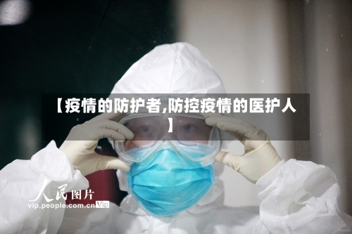 【疫情的防护者,防控疫情的医护人】