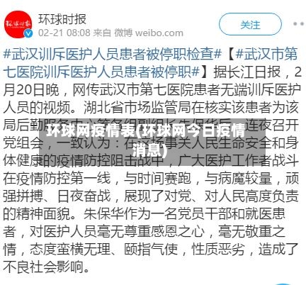 环球网疫情表(环球网今日疫情消息)