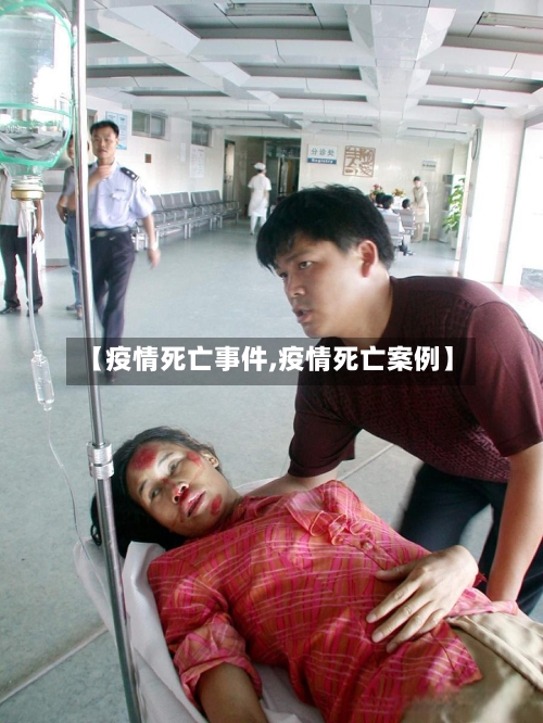 【疫情死亡事件,疫情死亡案例】