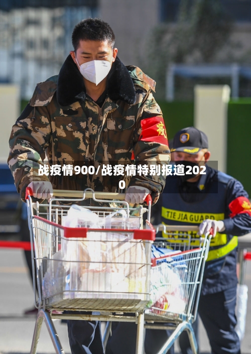 战疫情900/战疫情特别报道2020-第2张图片