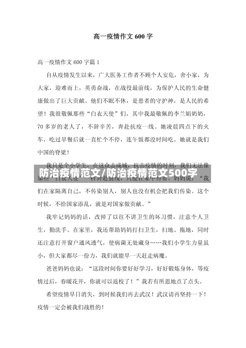 防治疫情范文/防治疫情范文500字