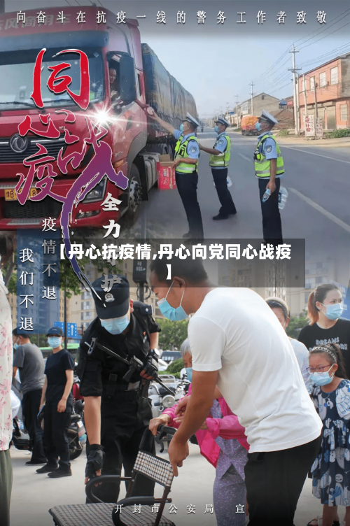 【丹心抗疫情,丹心向党同心战疫】