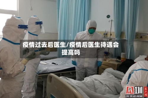 疫情过去后医生/疫情后医生待遇会提高吗