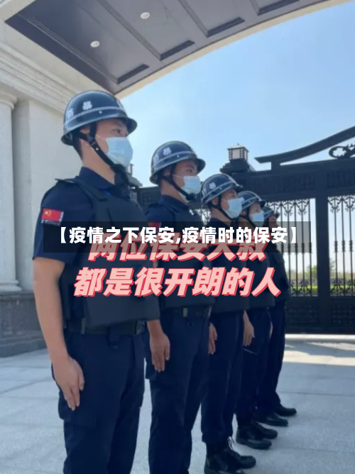 【疫情之下保安,疫情时的保安】