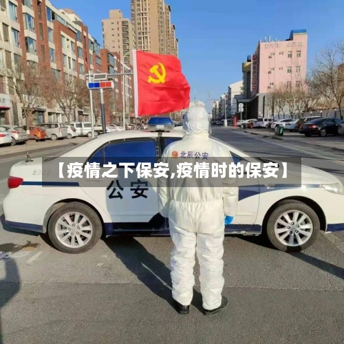 【疫情之下保安,疫情时的保安】-第3张图片