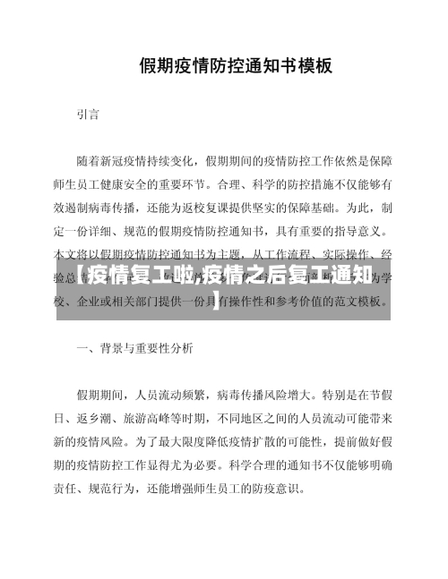 【疫情复工啦,疫情之后复工通知】