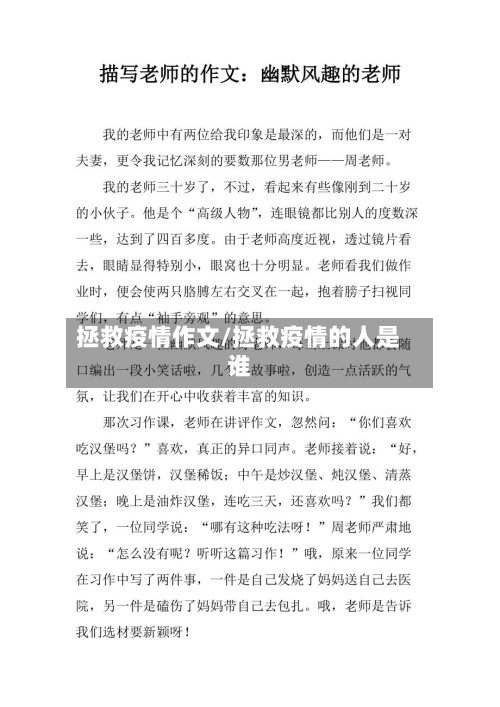 拯救疫情作文/拯救疫情的人是谁