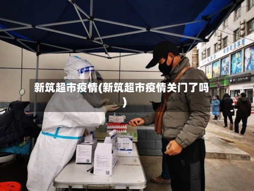 新筑超市疫情(新筑超市疫情关门了吗)