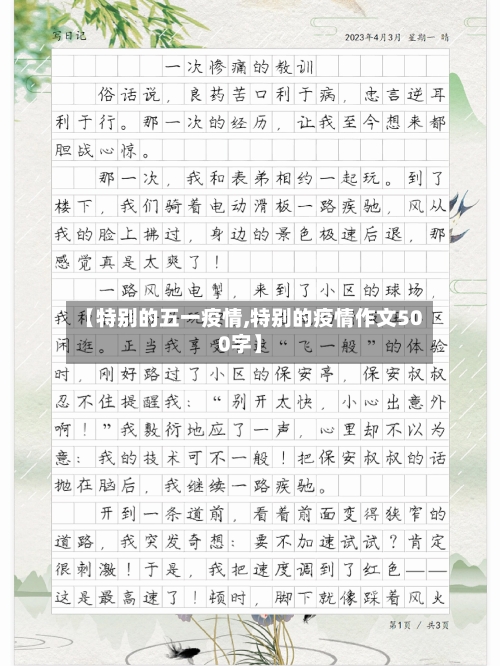 【特别的五一疫情,特别的疫情作文500字】-第3张图片
