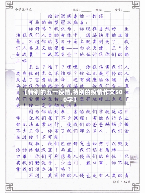 【特别的五一疫情,特别的疫情作文500字】-第2张图片
