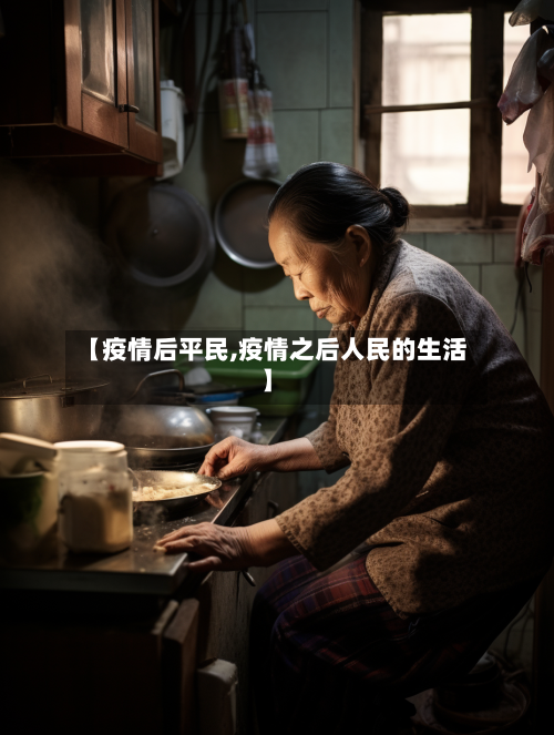 【疫情后平民,疫情之后人民的生活】-第2张图片