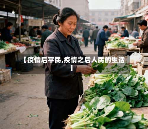 【疫情后平民,疫情之后人民的生活】-第3张图片