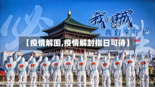 【疫情解围,疫情解封指日可待】-第2张图片