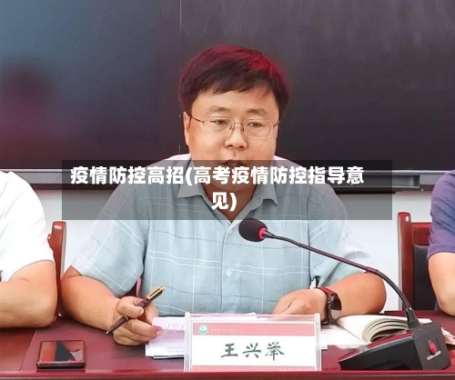 疫情防控高招(高考疫情防控指导意见)