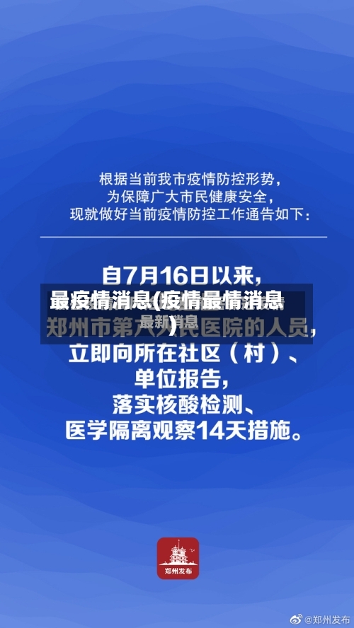 最疫情消息(疫情最情消息)-第3张图片