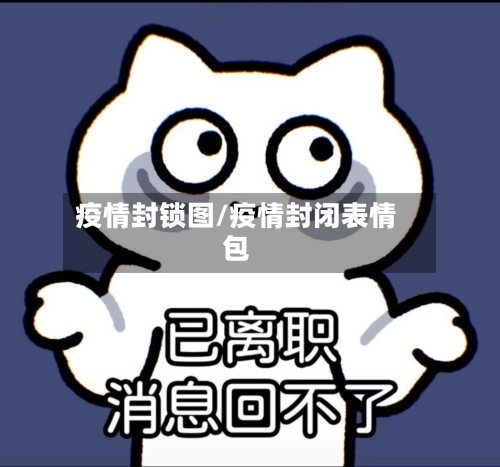 疫情封锁图/疫情封闭表情包