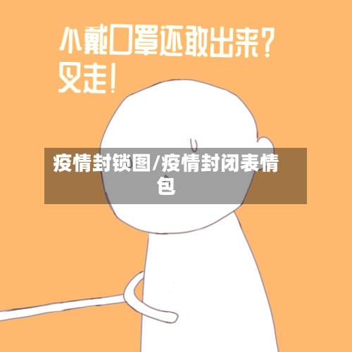 疫情封锁图/疫情封闭表情包-第2张图片
