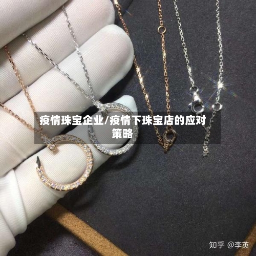 疫情珠宝企业/疫情下珠宝店的应对策略-第2张图片