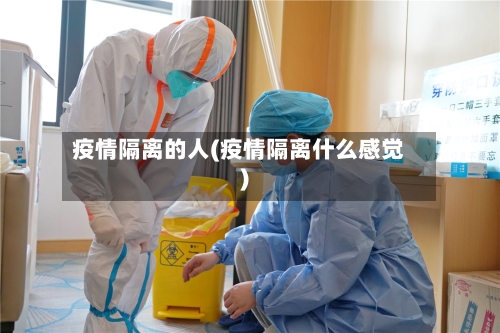 疫情隔离的人(疫情隔离什么感觉)