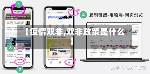 【疫情双非,双非政策是什么】