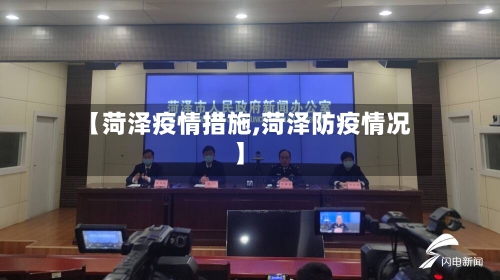 【菏泽疫情措施,菏泽防疫情况】-第2张图片