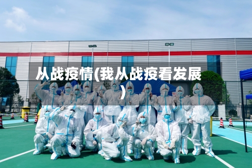 从战疫情(我从战疫看发展)-第3张图片
