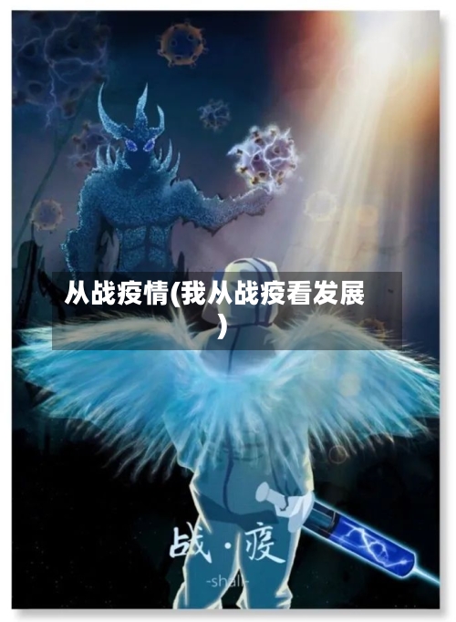 从战疫情(我从战疫看发展)-第2张图片