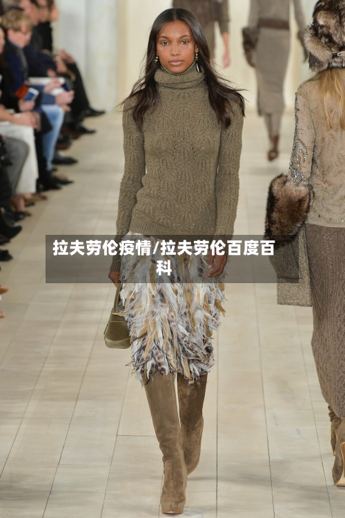 拉夫劳伦疫情/拉夫劳伦百度百科-第2张图片