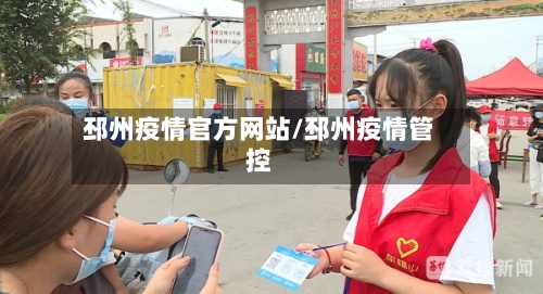 邳州疫情官方网站/邳州疫情管控