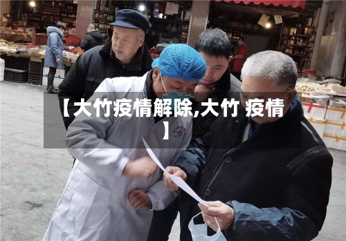 【大竹疫情解除,大竹 疫情】
