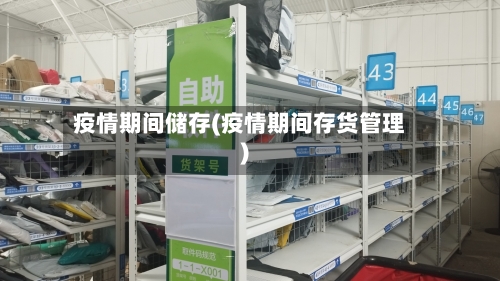 疫情期间储存(疫情期间存货管理)-第2张图片