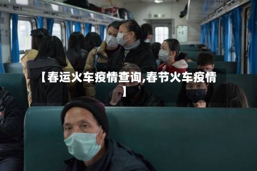【春运火车疫情查询,春节火车疫情】