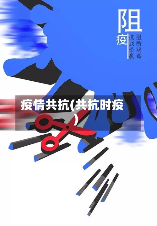 疫情共抗(共抗时疫)-第3张图片