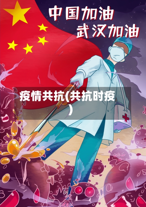 疫情共抗(共抗时疫)-第2张图片