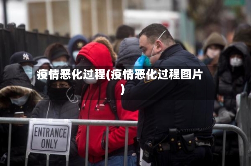 疫情恶化过程(疫情恶化过程图片)-第3张图片