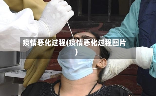 疫情恶化过程(疫情恶化过程图片)-第2张图片