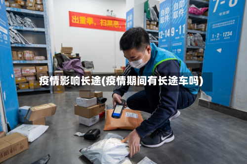 疫情影响长途(疫情期间有长途车吗)-第3张图片