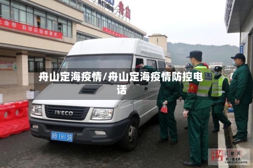 舟山定海疫情/舟山定海疫情防控电话-第2张图片
