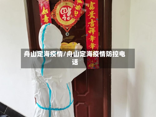 舟山定海疫情/舟山定海疫情防控电话