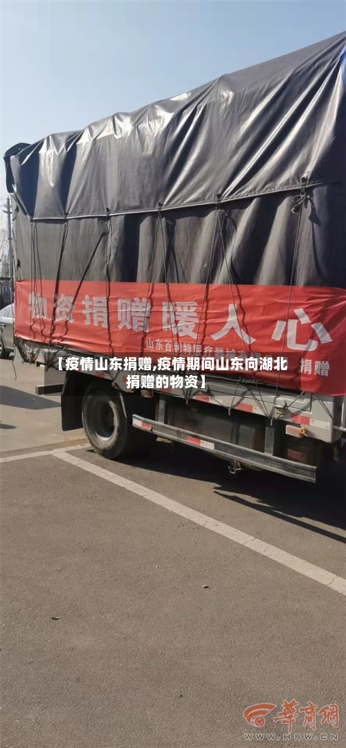 【疫情山东捐赠,疫情期间山东向湖北捐赠的物资】