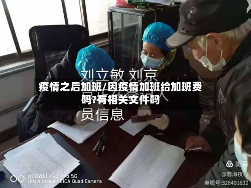 疫情之后加班/因疫情加班给加班费吗?有相关文件吗