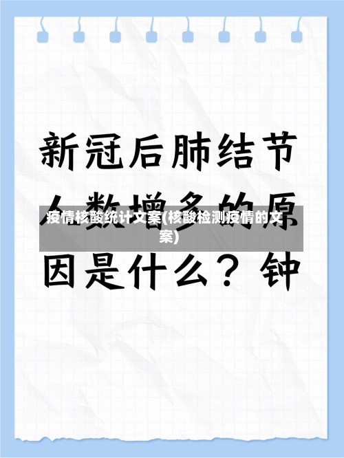 疫情核酸统计文案(核酸检测疫情的文案)