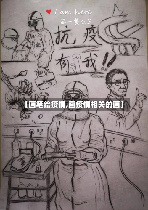 【画笔绘疫情,画疫情相关的画】