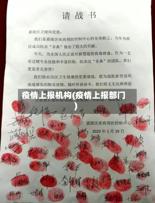 疫情上报机构(疫情上报部门)