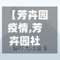 【芳卉园疫情,芳卉园社区居委会电话】-第2张图片