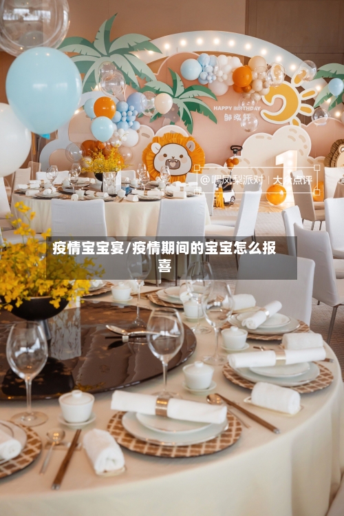 疫情宝宝宴/疫情期间的宝宝怎么报喜-第2张图片