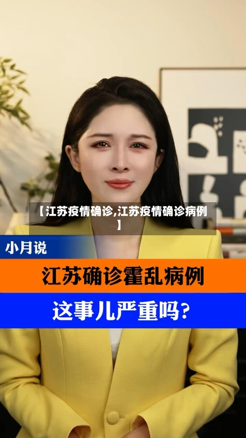 【江苏疫情确诊,江苏疫情确诊病例】-第2张图片