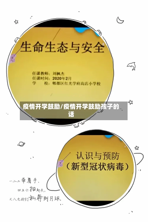 疫情开学鼓励/疫情开学鼓励孩子的话-第2张图片