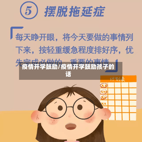 疫情开学鼓励/疫情开学鼓励孩子的话