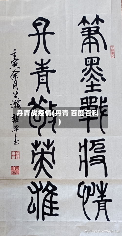 丹青战疫情(丹青 百度百科)